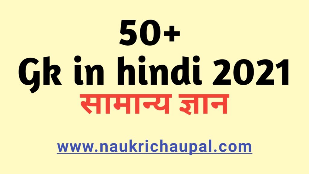 Gk in hindi 2021