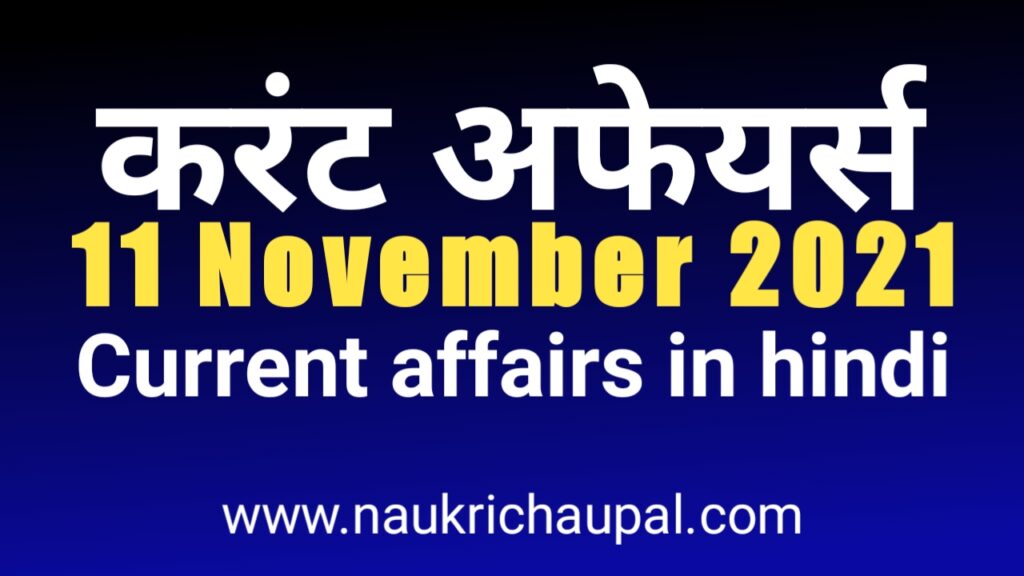 11 november 2021 current affairs in hindi