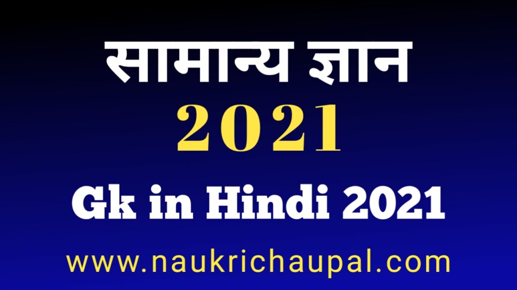 Gk in Hindi 2021