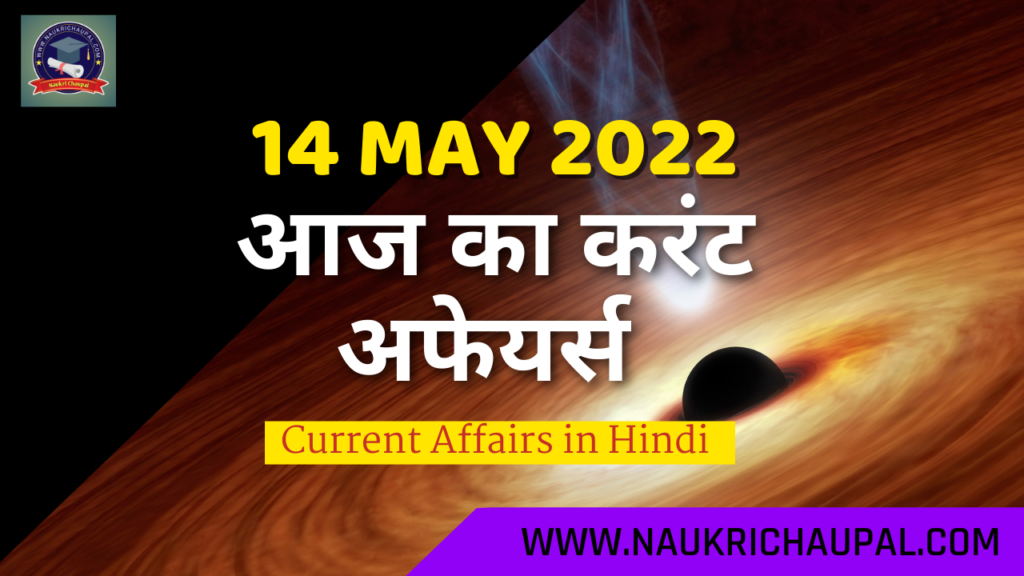 14 May 2022 Current affairs in Hindi