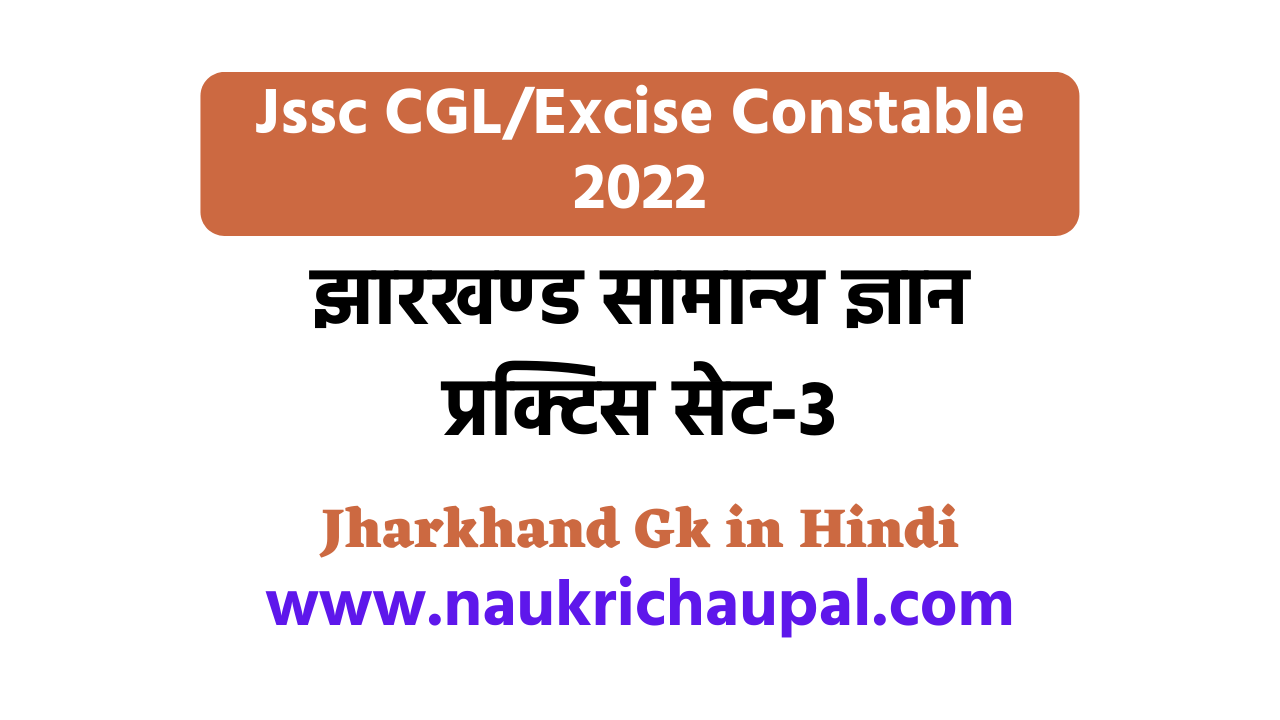 jharkhand gk in hindi for jssc cgl excise constable परकटस सट 03