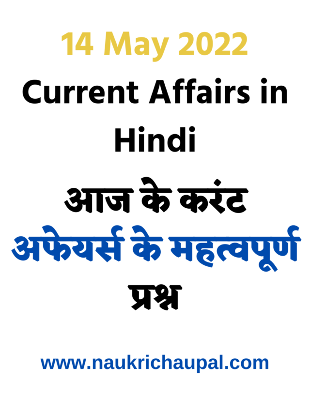 करंट अफेयर्स :14 May 2022 Current Affairs in Hindi