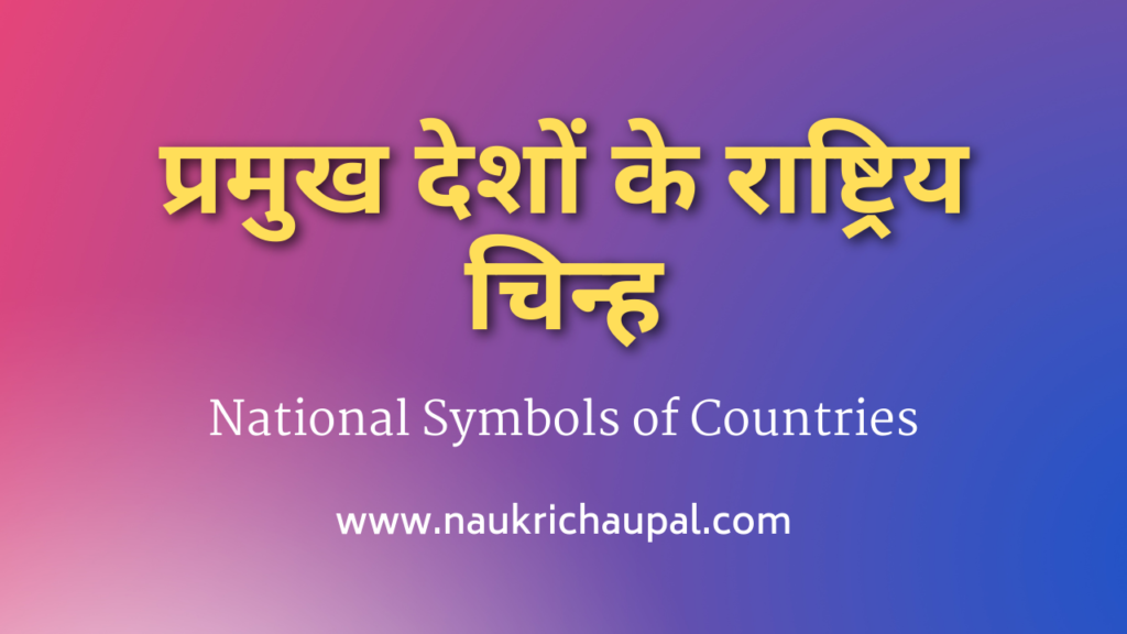 प्रमुख देशों के राष्ट्रिय चिन्ह