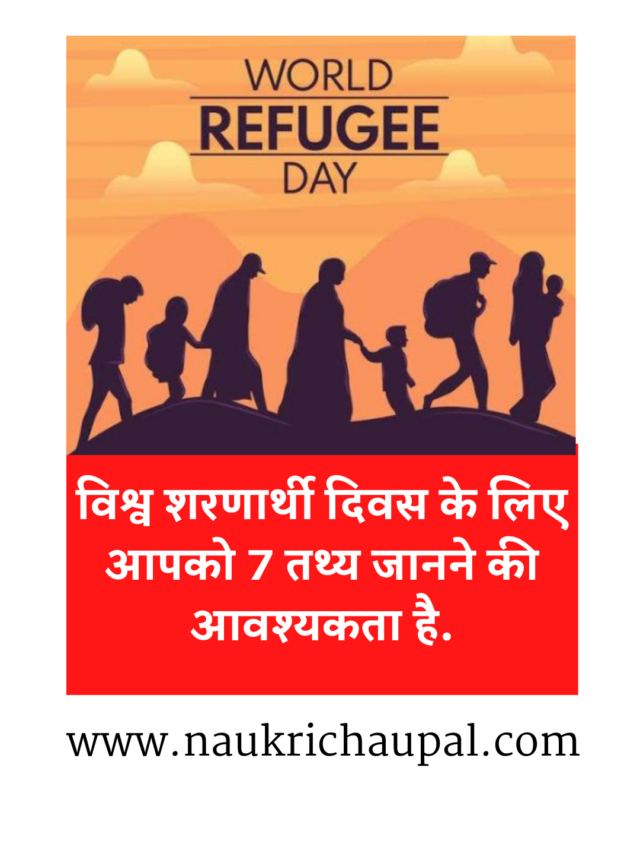 World Refugee Day 2022 : विश्व शरणार्थी दिवस के लिए आपको 7 तथ्य जानने की आवश्यकता है.