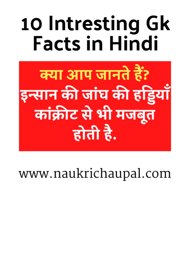 10 Intresting Gk Facts in Hindi : क्या आप जानते हैं?