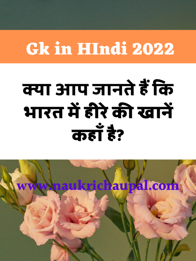 Gk in Hindi 2022 #8- क्या आप जानते हैं इन प्रश्नों के जबाब जानते हैं?