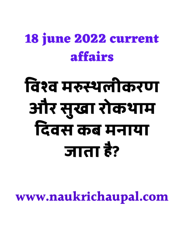 18 June 2022 Current Affairs in hindi : कर्रेंट अफेयर्स