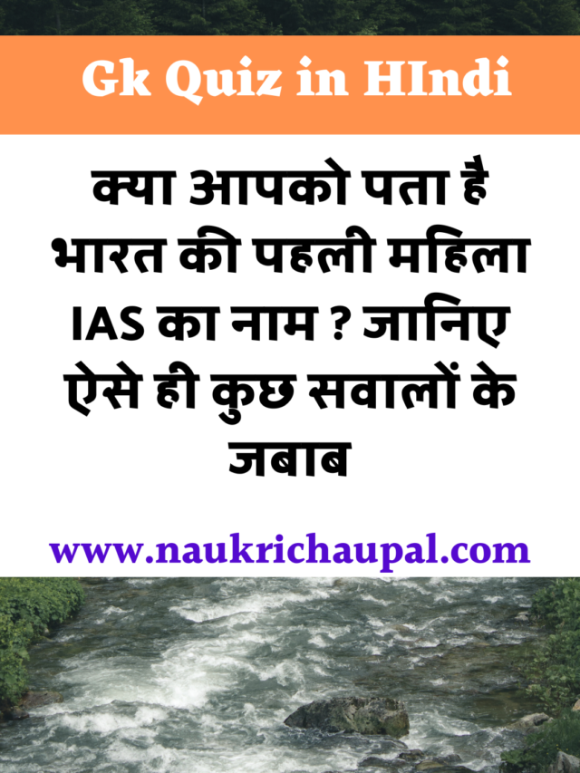 Gk Quiz Hindi : क्या आपको पता है भारत की पहली महिला IAS का नाम ? जानिए ऐसे ही कुछ सवालों के जबाब