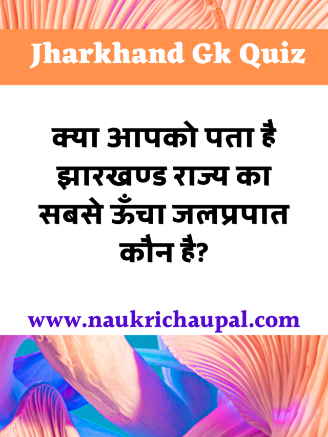 jharkhand Gk Quiz in Hindi #11 : jharkhand का प्रथम विश्वविद्यालय कौन है?