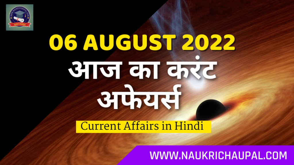 Current affairs 6 august 2022