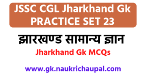 Jssc CGLjharkhand gk in hindi set 23