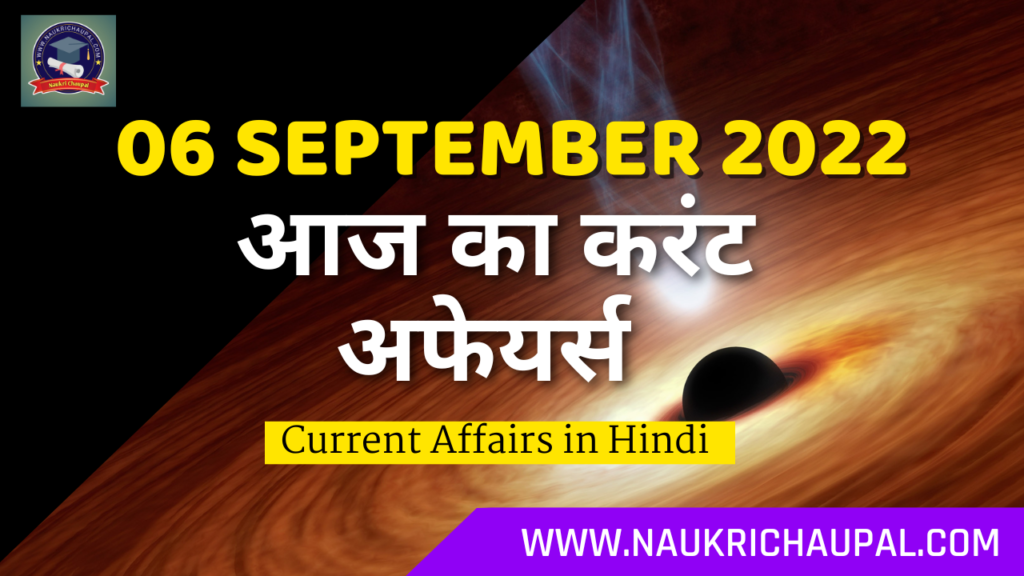 06 september 2022 Current Affairs in hindi