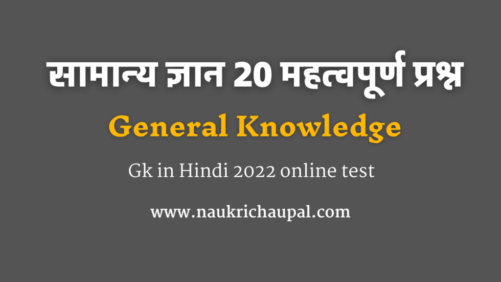 Gk in Hindi 2022 online test | सामान्य ज्ञान 20 महत्वपूर्ण प्रश्न