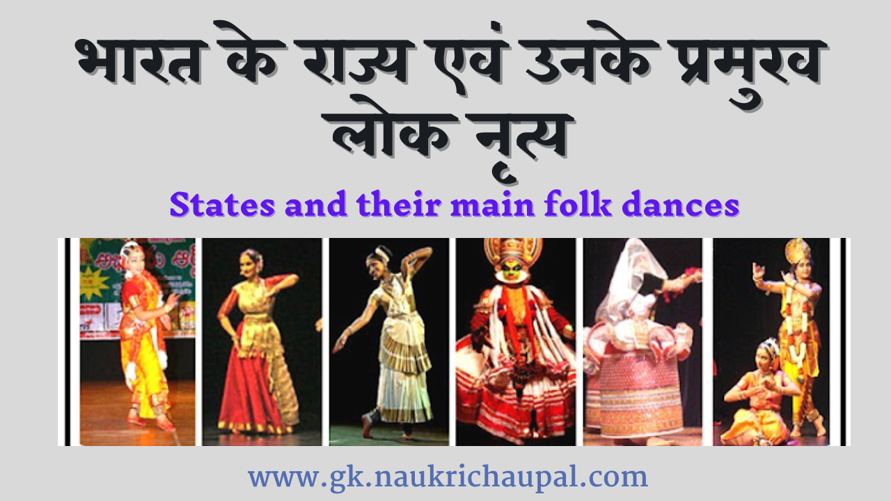 भारत के राज्य एवं उनके प्रमुख लोक नृत्य | States and their main folk dances