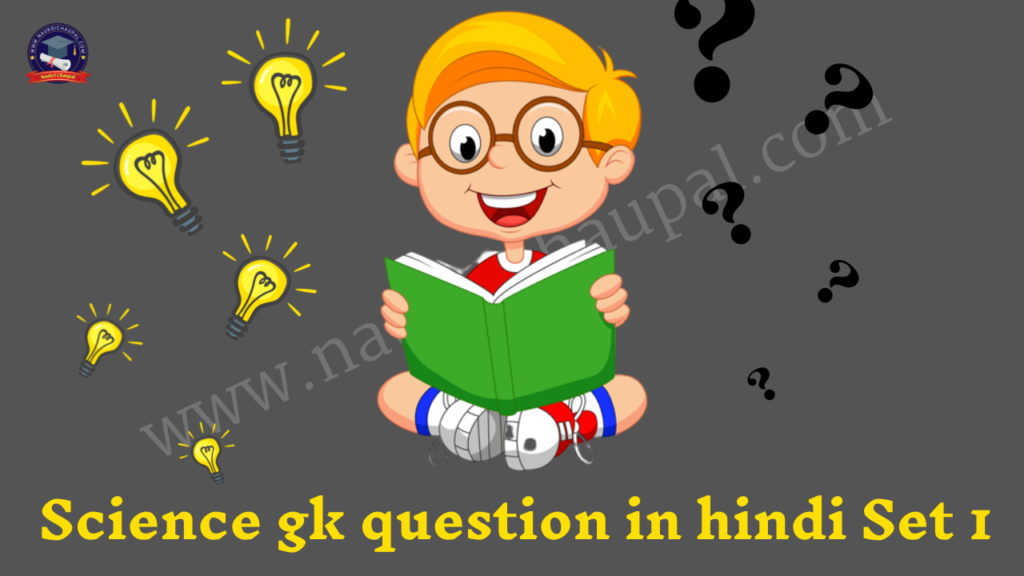 Science gk question in hindi Set 1