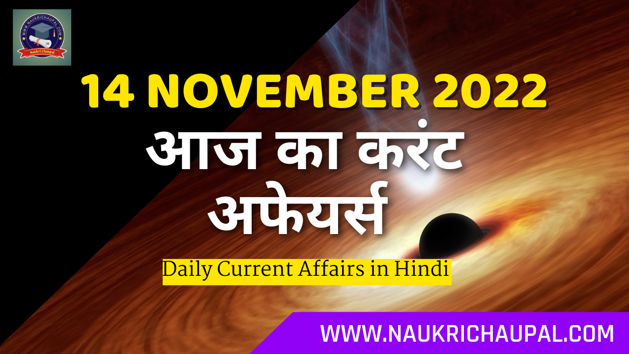 14-november-2022-current-affairs-in-hindi-14