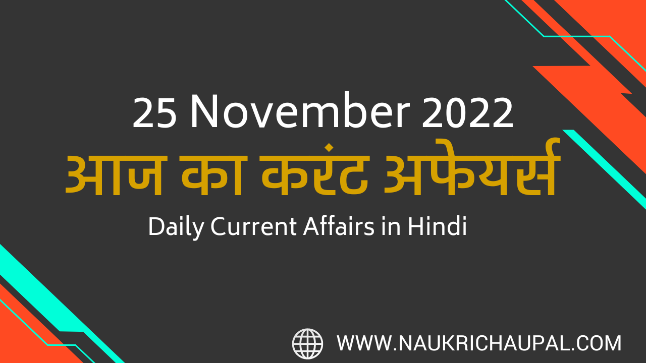 25 November 2022 Current Affairs in Hindi | कर्रेंट अफेयर्स 25 नवम्बर 2022