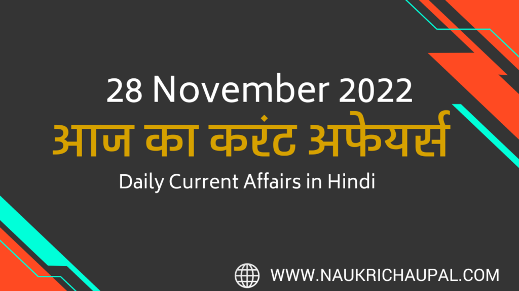 28 november 2022 current affairs in hindi