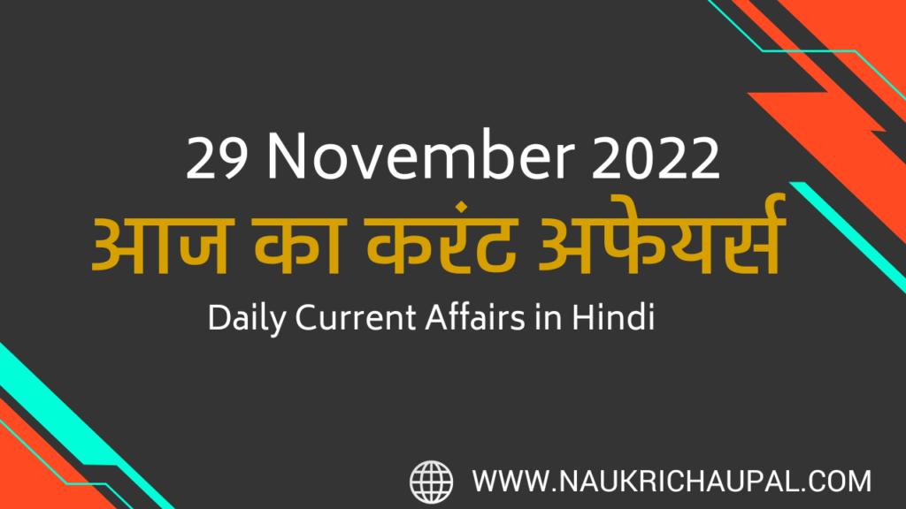 29-November-2022-Current-Affairs-in-Hindi