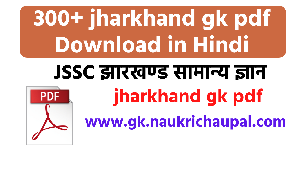 300+ Jharkhand Gk Pdf Download In Hindi | झारखण्ड जीके | झारखण्ड ...