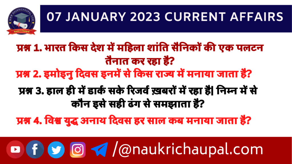 07 January 2023 Current Affairs in Hindi-कर्रेंट अफेयर्स