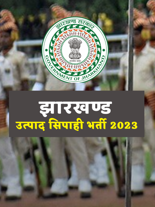 Jssc Excise Constable भर्ती 2023 : झारखण्ड में निकली 583 पदों पर भर्ती