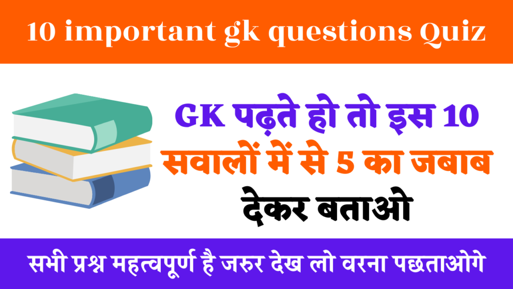 10-important-gk-questions-Quiz