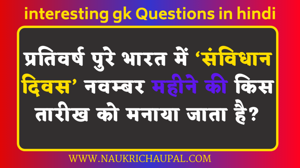 10 interesting gk Quiz in hindi