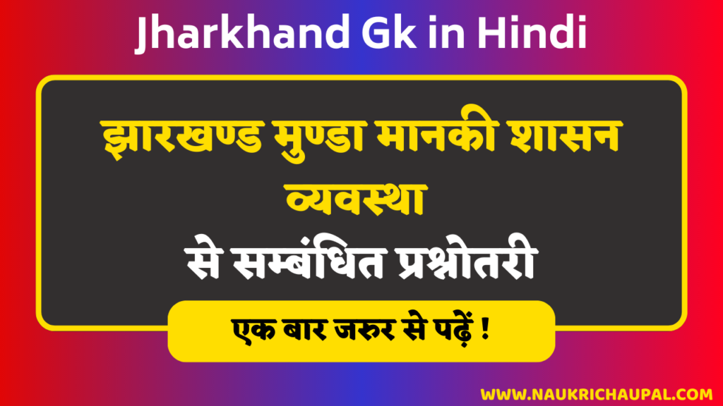 Jharkhand Gk In Hindi : झारखण्ड मुण्डा मानकी शासन व्यवस्था से सम्बंधित ...