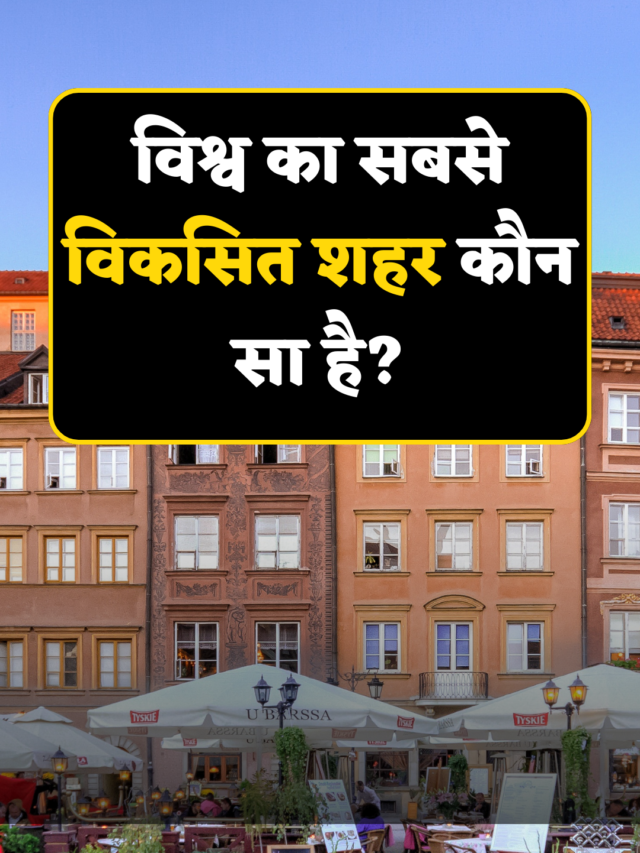 Geography gk questions : विश्व का सबसे विकसित शहर कौन सा है?