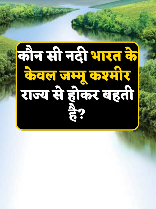 cropped-Interesting-gk-today-कौन-सी-नदी-भारत-के-केवल-जम्मू-कश्मीर-राज्य-से-होकर-बहती-है.png