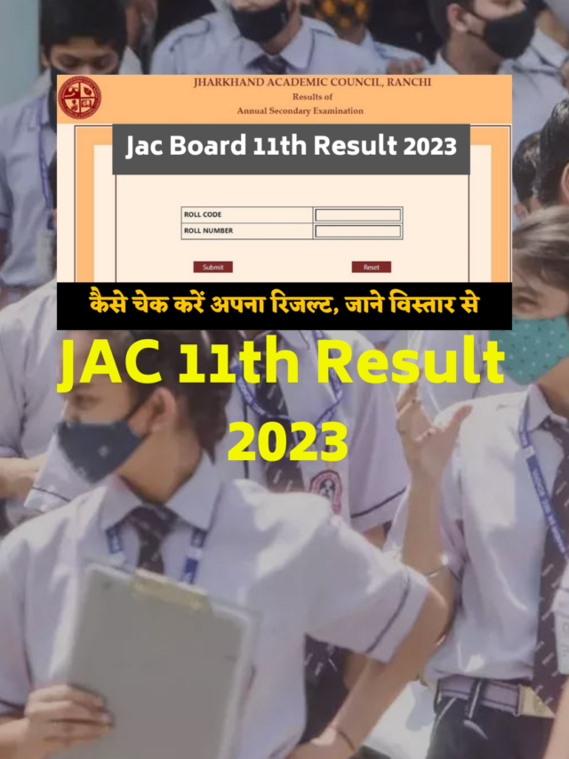 JAC class 11th Result 2023 जारी यहां से  डाउनलोड करें