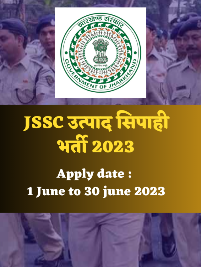 Jssc सिपाही भर्ती 2023 : 10वीं पास के लिए निकली झारखण्ड में पुलिस की भर्ती