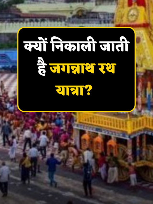 Jagannath Rath Yatra 2023: क्यों निकाली जाती है जगन्नाथ रथ यात्रा?