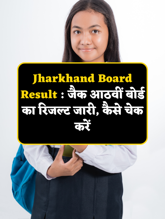 Jharkhand Board Result : जैक आठवीं बोर्ड का रिजल्ट जारी, 94.94% विद्यार्थी हुए सफल