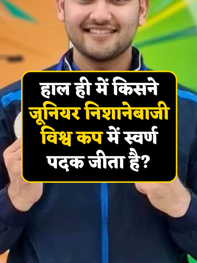 cropped-हाल-ही-में-किसने-जूनियर-निशानेबाजी-विश्व-कप-में-स्वर्ण-पदक-जीता-है.png