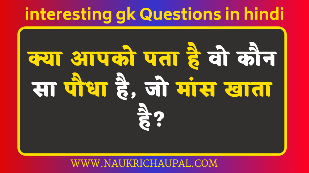 interesting gk questions in hindi