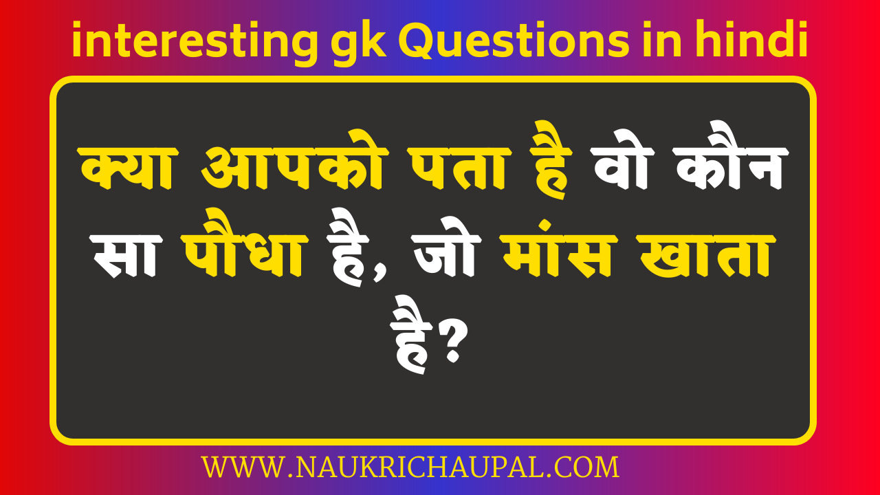 interesting gk Questions in hindi