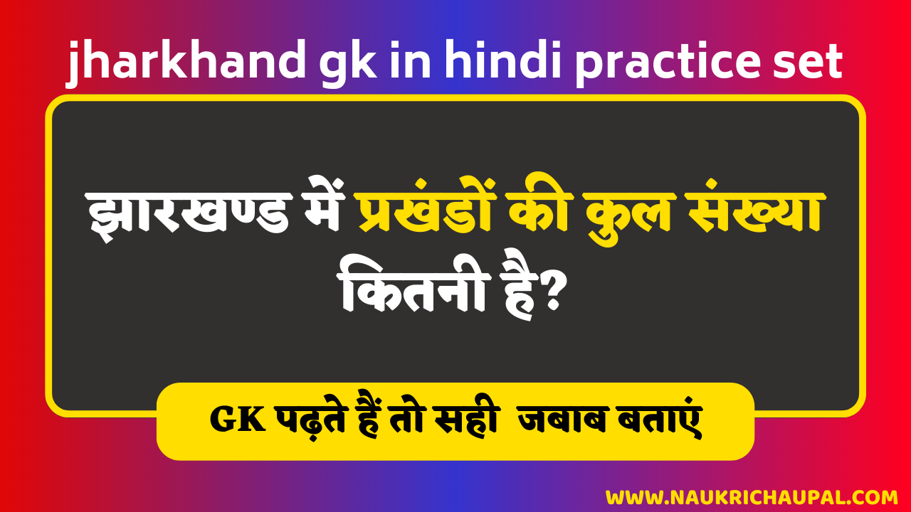 jharkhand gk in hindi practice set