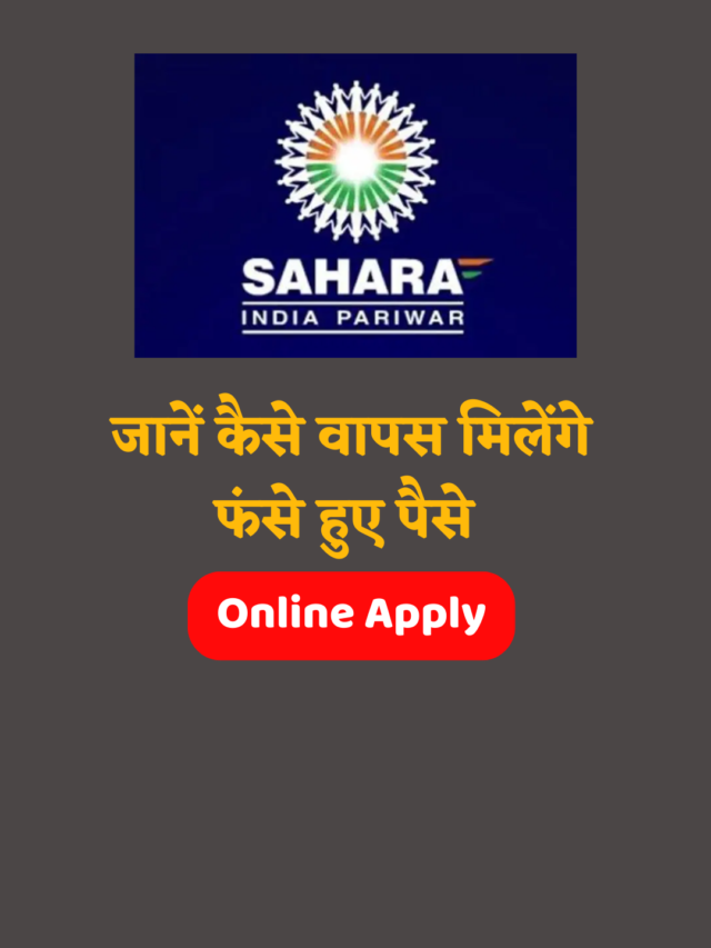 Sahara Refund : फसे पैसे को निकालने का आसान तरीका, जानें