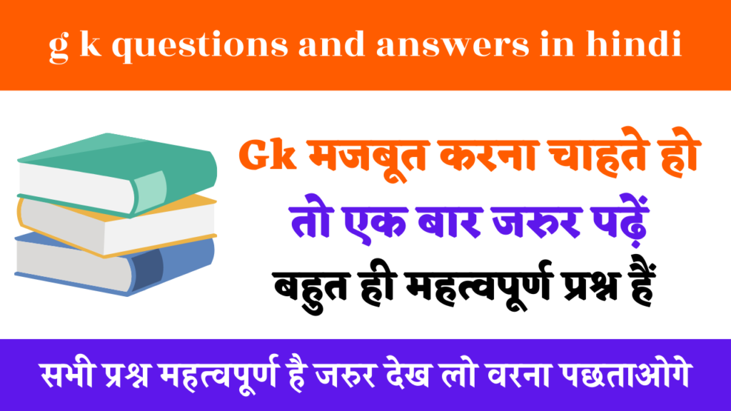 g k questions and answers in hindi