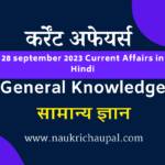 28 september 2023 Current Affairs in Hindi