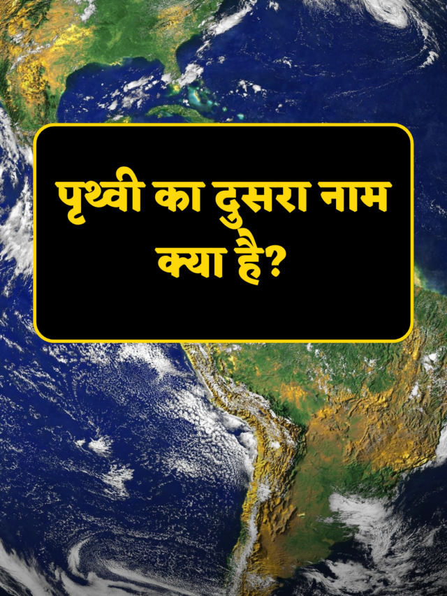 unique gk questions in hindi -पृथ्वी का दुसरा नाम क्या है?