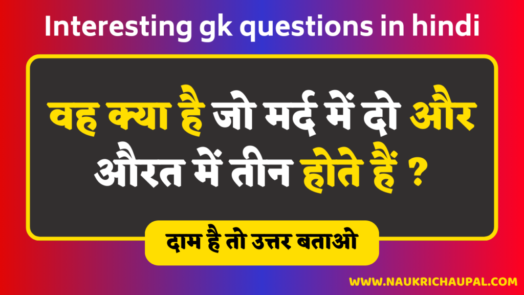 10-interesting-gk-questions-in-hindi