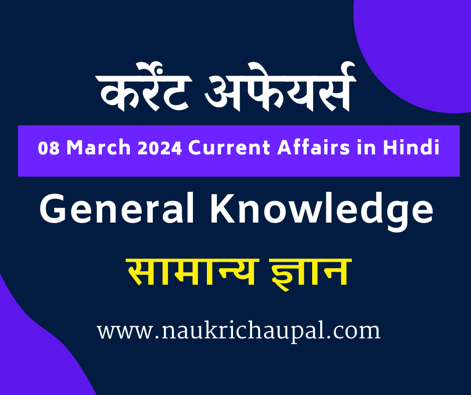 08 March 2024 Current Affairs in Hindi