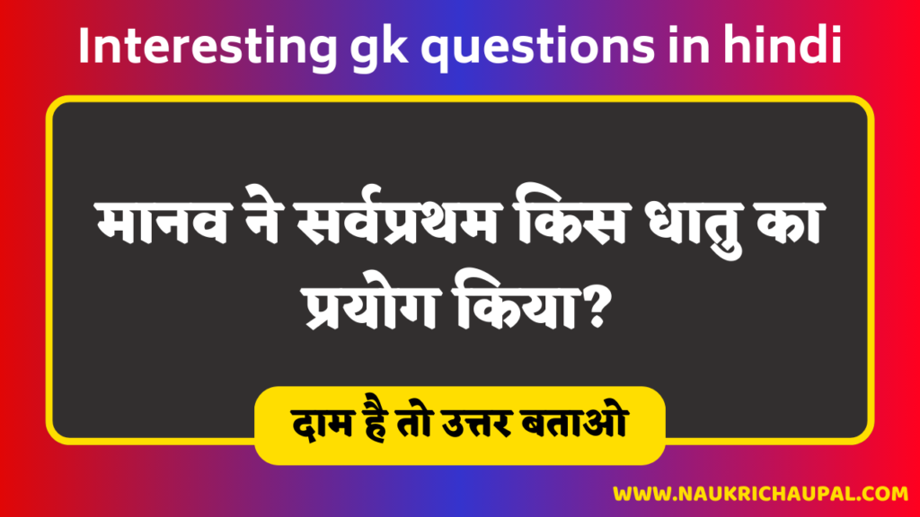 25 interesting gk questions in hindi