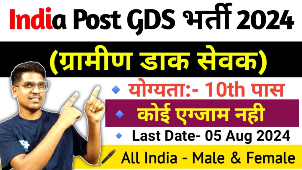 india post gds recruitment 2024,india post gds,india post office recruitment 2024,india post gds vacancy 2024,indian post office recruitment 2024,india post gds new vacancy 2024,india post gds online form 2024,india post gds vacancy,india post,india post gds 2024,india post gds kya hai,indian post office vacancy 2024,india post office vacancy 2024,india post gds salary,indian post gds vacancy 2024,india post gds form 2024