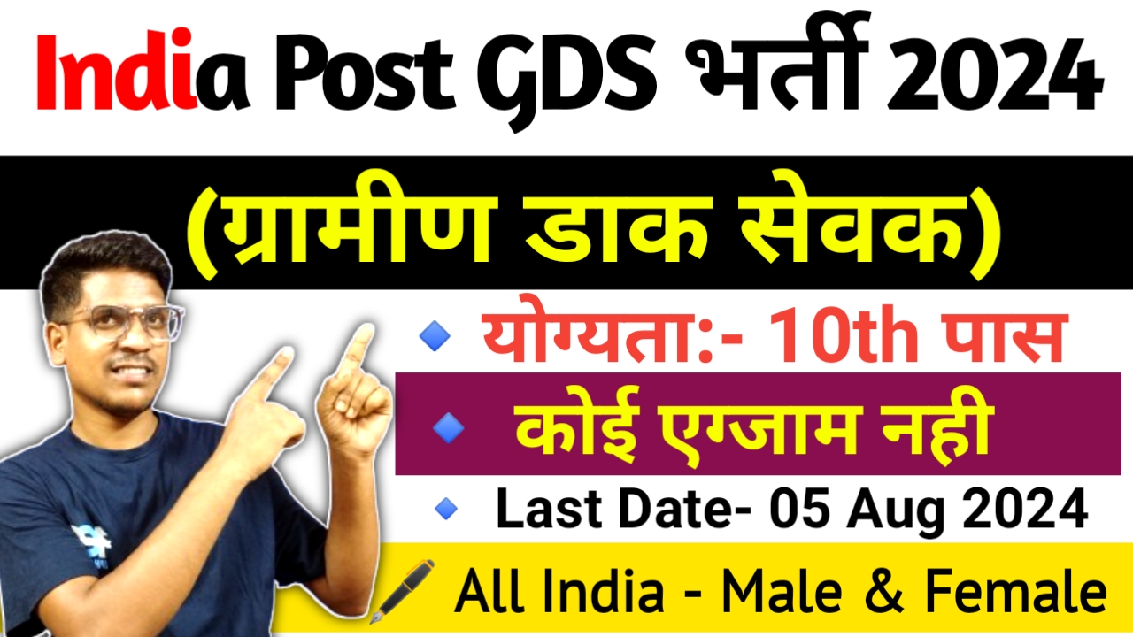 इंडिया पोस्ट ग्रामीण डाक सेवक भर्ती 2024 || India Post GDS Recruitment 2024