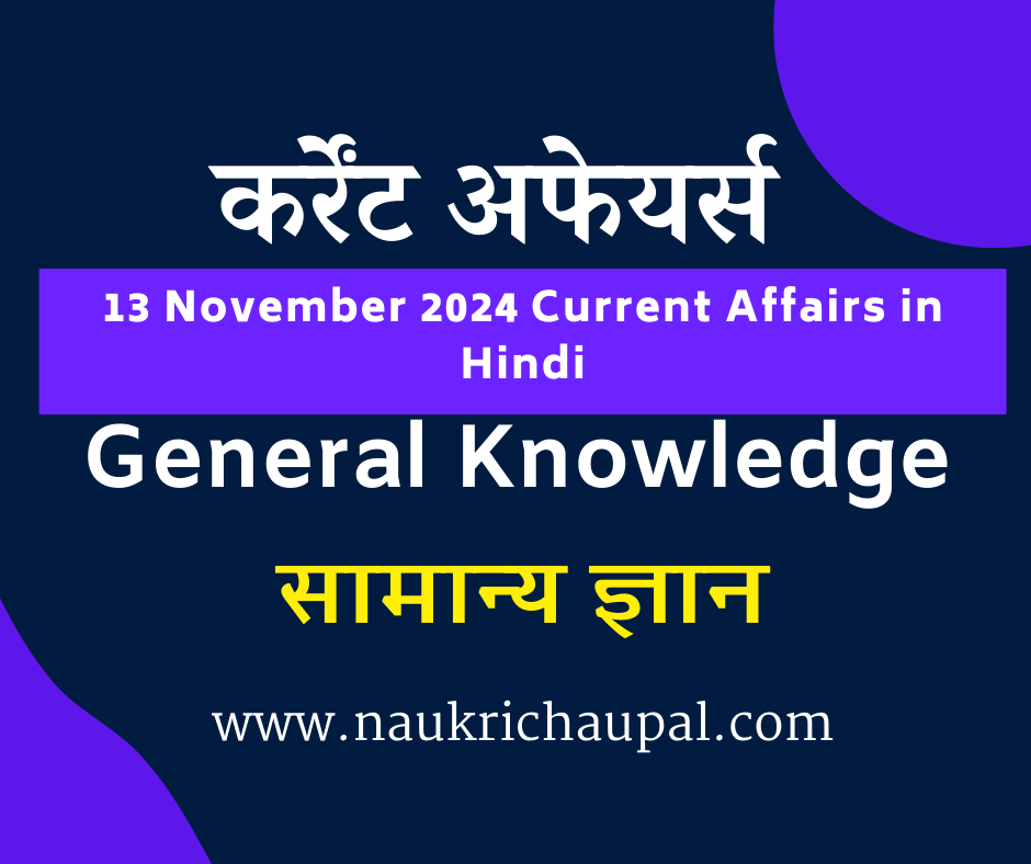 13 November 2024 Current Affairs in Hindi