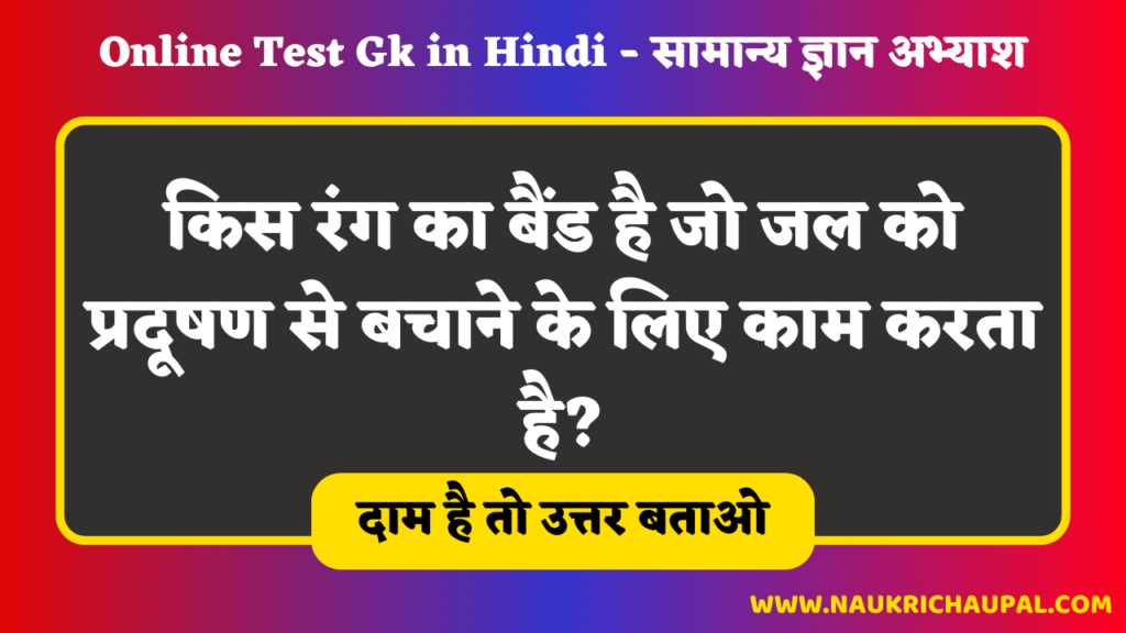 Online-Test-Gk-in-Hindi-सामान्य-ज्ञान-अभ्याश